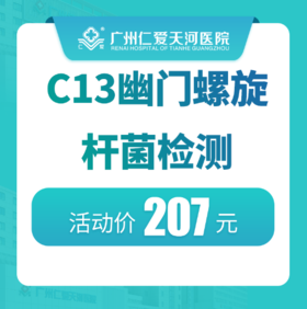 限初诊｜C13幽门螺旋杆菌检查