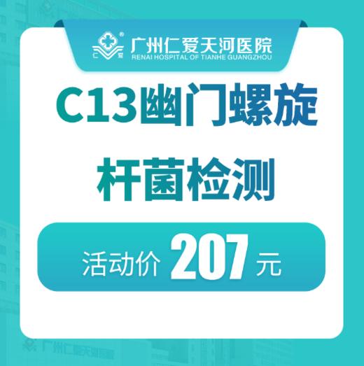 限初诊｜C13幽门螺旋杆菌检查 商品图0
