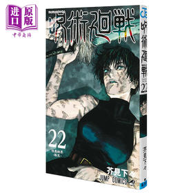 【中商原版】漫画 咒术回战 22 芥见下下 集英社 呪術廻戦 芥見下々 JUMP 五条悟 虎杖悠仁 日文原版漫画书