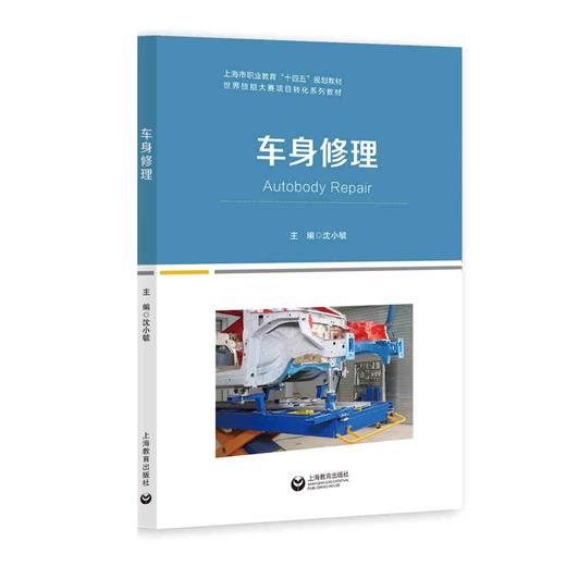 车身修理（世界技能大赛系列教材） 商品图0