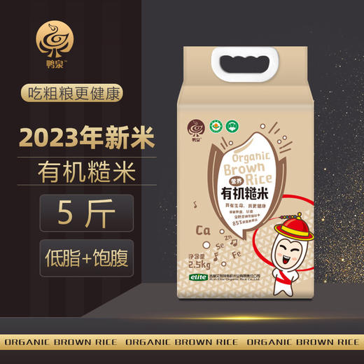 「延边有机糙米」5斤真空装 2023新鲜开售 原汁原味的口感 商品图0
