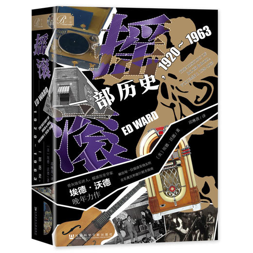 摇滚 一部历史,1920~1963 商品图0