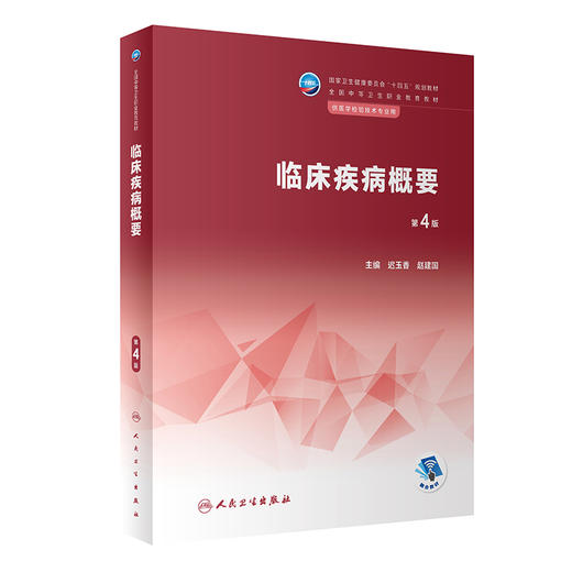 临床疾病概要（第4版） 2023年2月学历教材 9787117343633 商品图0