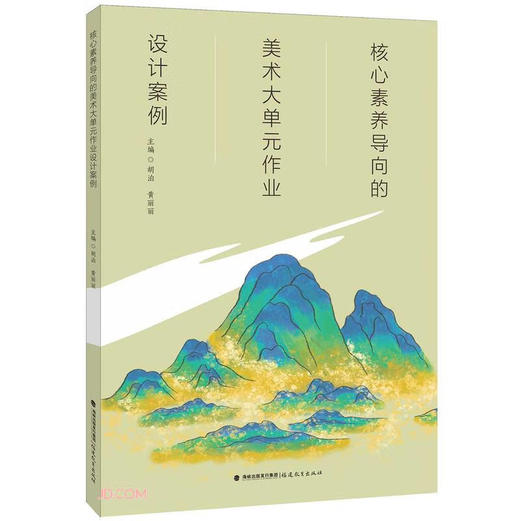 核心素养导向的美术大单元作业设计案例 商品图0