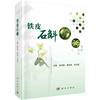 铁皮石斛/张治国 赵桂华 吴月国主 商品缩略图0