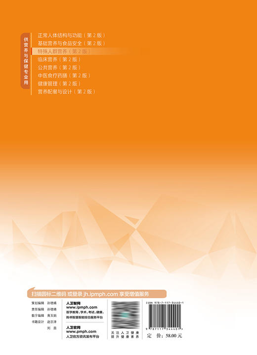 特殊人群营养（第2版） 2023年2月学历教材 9787117344401 商品图2