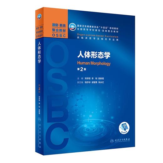 人体形态学(第2版) 商品图0