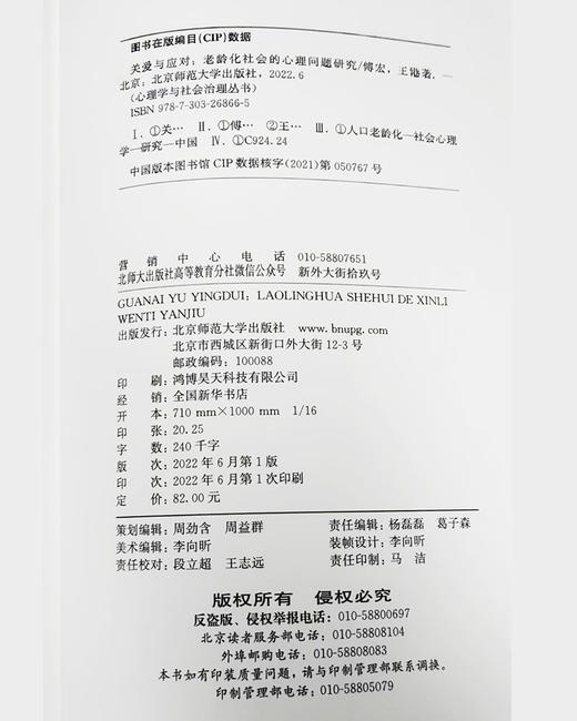 关爱与应对：老龄化社会的心理问题研究  9787303268665   心理学与社会治理丛书  北京师范大学出版社 商品图3