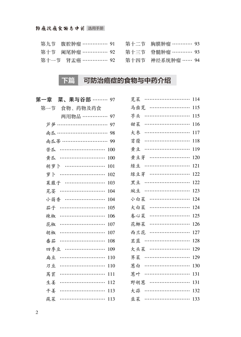 目录9787513278621防癌抗癌食物与中药选用手册2.jpg