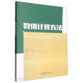 数值计算方法