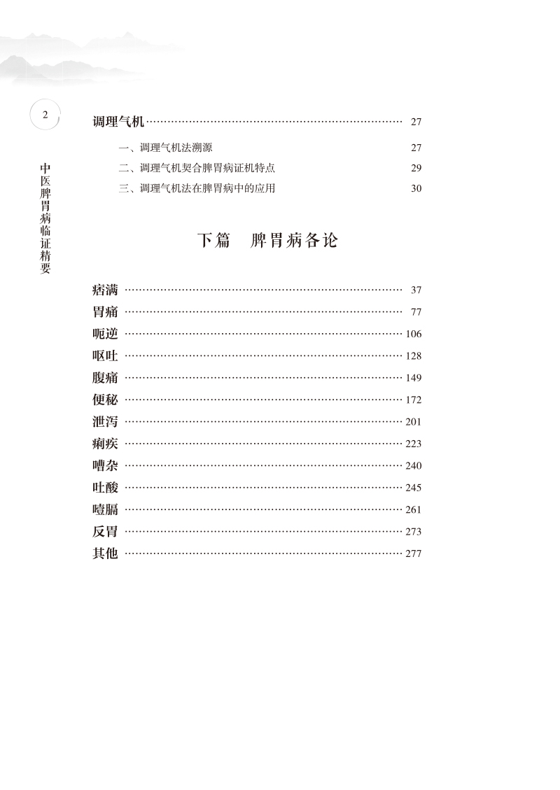 目录9787513279963中医脾胃病临证精要2.jpg