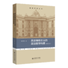 历史唯物主义的政治哲学向度（修订本） 9787303278909   走进哲学丛书  北京师范大学出版社 商品缩略图1