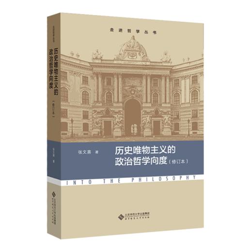 历史唯物主义的政治哲学向度（修订本） 9787303278909   走进哲学丛书  北京师范大学出版社 商品图1
