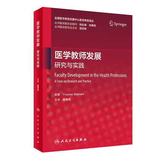 医学教师发展：研究与实践 2023年2月参考书 9787117343718 商品图0