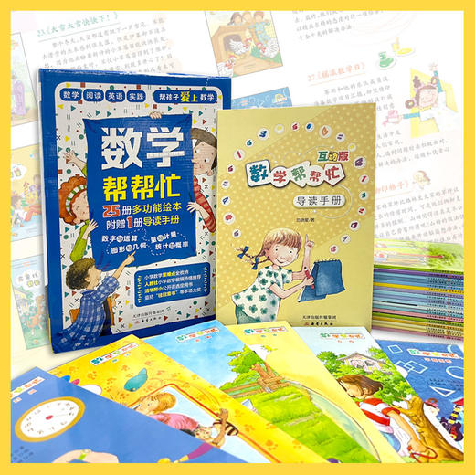 数学帮帮忙（全25册+导读手册）超值礼盒装 商品图8