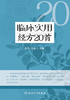 临床实用经方20首 2023年2月参考书 9787117340793 商品缩略图1
