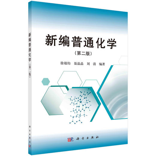 新编普通化学（第二版）徐端钧 聂晶晶 刘清 商品图0
