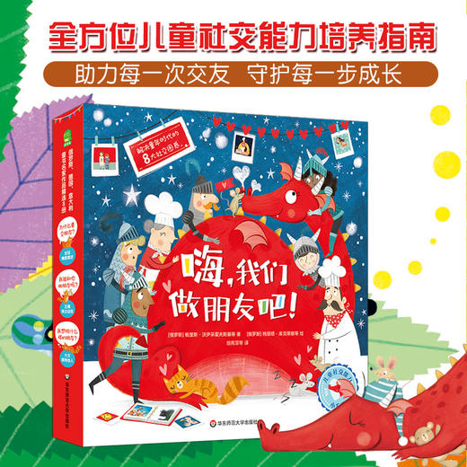 【3-6岁】嗨，我们做朋友吧！儿童社交能力培养绘本8册 故事音频+导读手册 商品图0