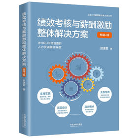 绩效考核与薪酬激励整体解决方案(畅销4版)