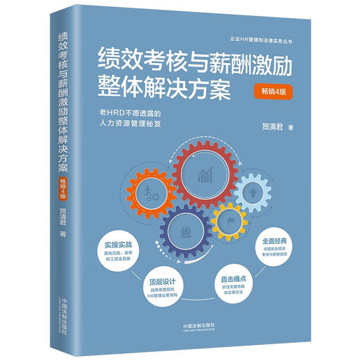 绩效考核与薪酬激励整体解决方案(畅销4版) 商品图0