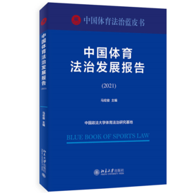 中国体育法治发展报告（2021） 马宏俊 北京大学出版社