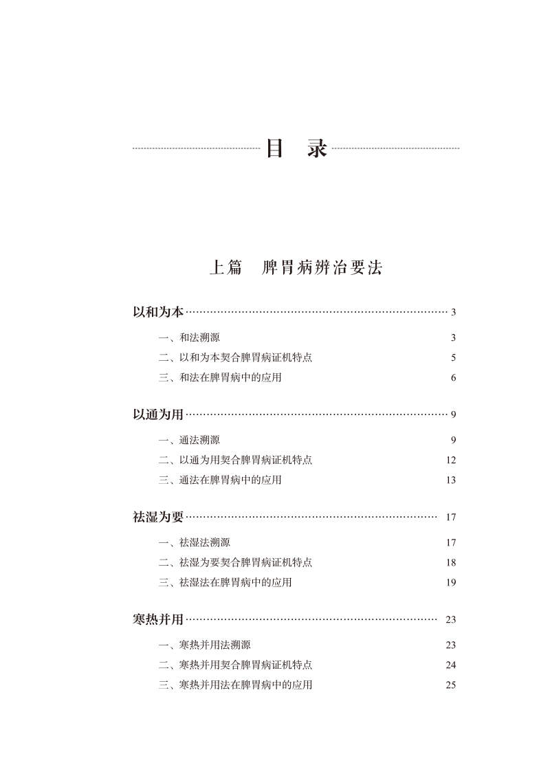 目录9787513279963中医脾胃病临证精要.jpg