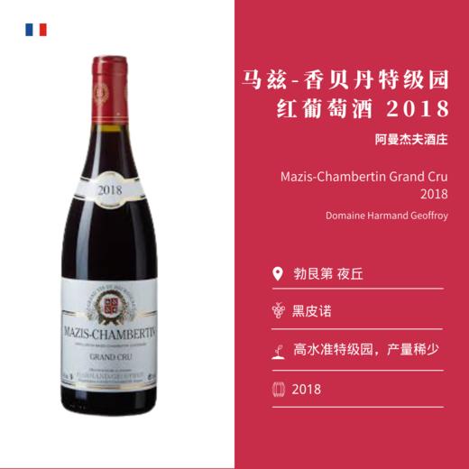阿曼杰夫酒庄马兹-香贝丹特级园 Domaine Harmand-Geoffroy Mazis-Chambertin Grand Cru 2018 商品图1