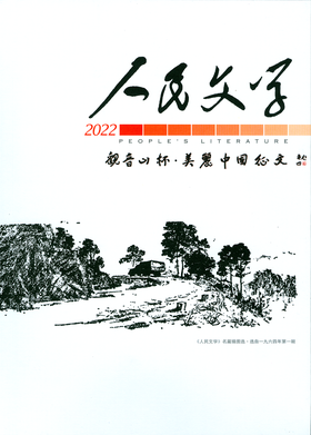 2022年人民文学增刊观音山·美丽中国征文