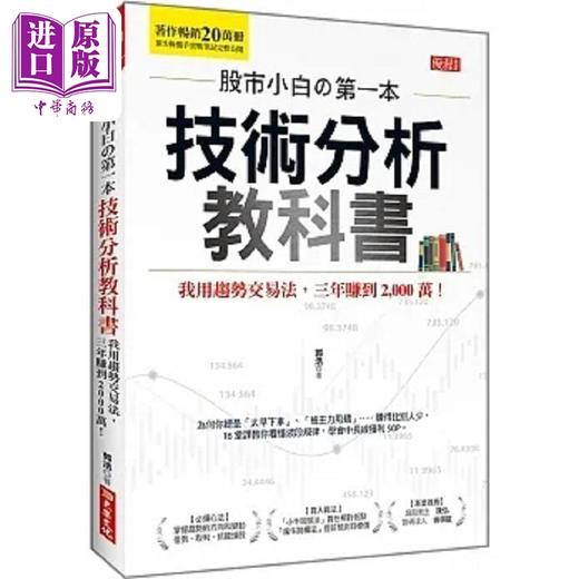 【中商原版】股市小白の*一本技术分析教科书 我用趋势交易法 三年赚到2,000万 港台原版 郭浩 大乐文化 商品图0
