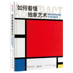 如何看懂抽象艺术 解析全球百位名家与250幅杰作 