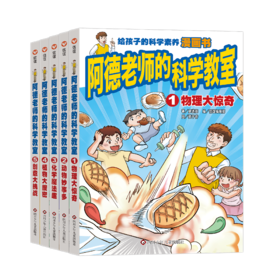阿德老师的科学教室  给孩子的科学素养漫画书