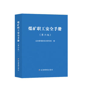 煤矿职工安全手册（第六版）