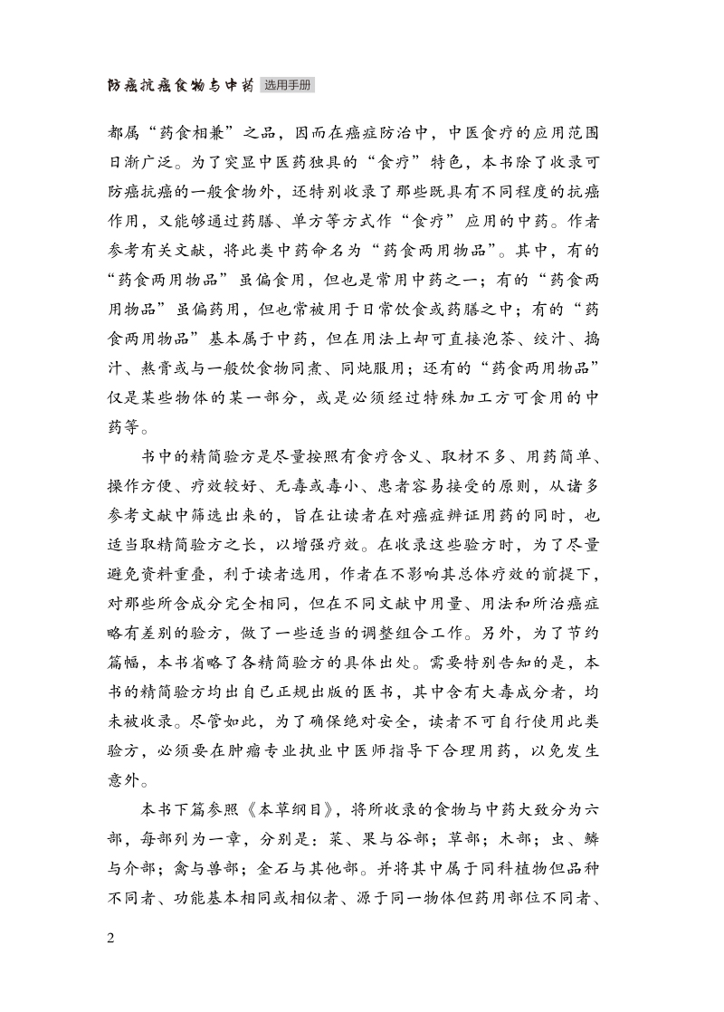 编写说明9787513278621防癌抗癌食物与中药选用手册2.jpg