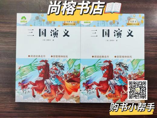 爱德教育《三国演义》原著 商品图0