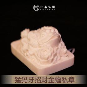 猛犸牙招财金蟾私章 4.4cm*3cm*2.5cm 非物质文化遗产【一艺之间 推荐】