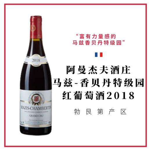 阿曼杰夫酒庄马兹-香贝丹特级园 Domaine Harmand-Geoffroy Mazis-Chambertin Grand Cru 2018 商品图0