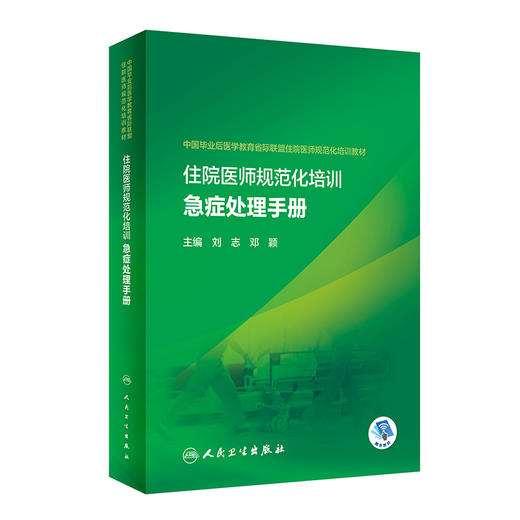 住院医师规范化培训急症处理手册 2023年2月培训教材 9787117337632 商品图0