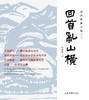 《张白波散文集 . 一 , 回首乱山横》 商品缩略图0