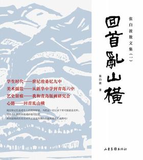 《张白波散文集 . 一 , 回首乱山横》