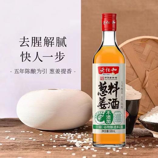 老恒和葱姜料酒500ml 商品图0