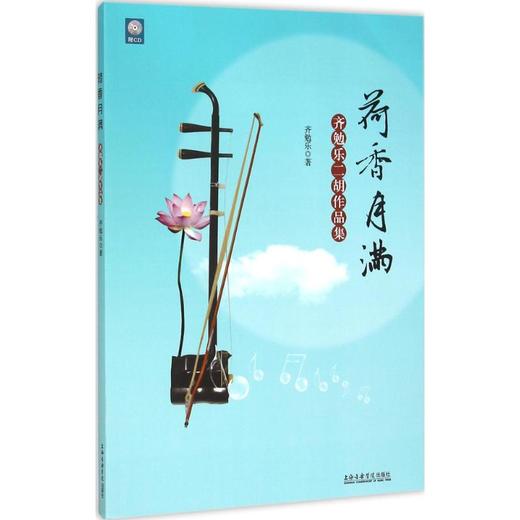 齐勉乐二胡作品集 商品图0