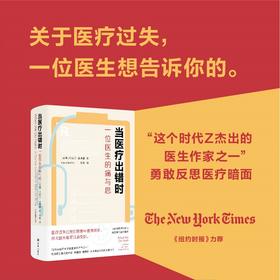 当医疗出错时 一位医生的痛与思