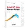 29624-7  AutoCAD2020基础设计实训指导 商品缩略图0
