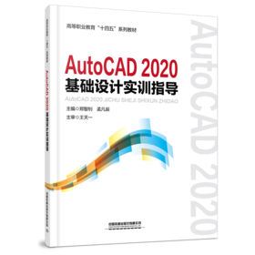 29624-7  AutoCAD2020基础设计实训指导