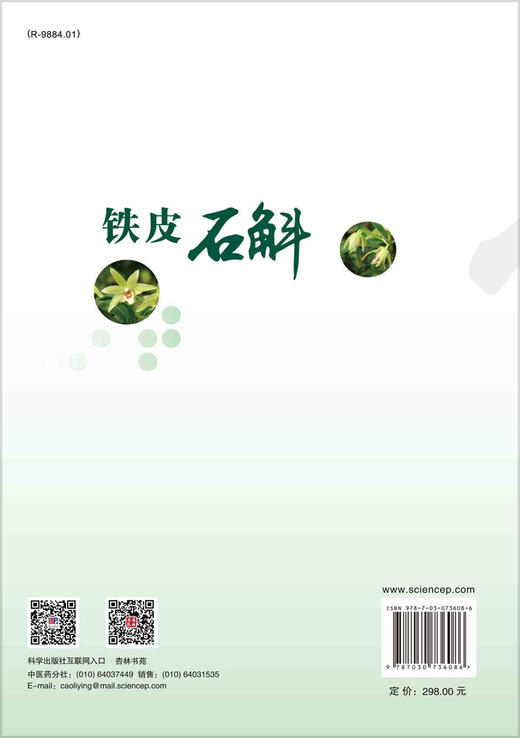 铁皮石斛/张治国 赵桂华 吴月国主 商品图1