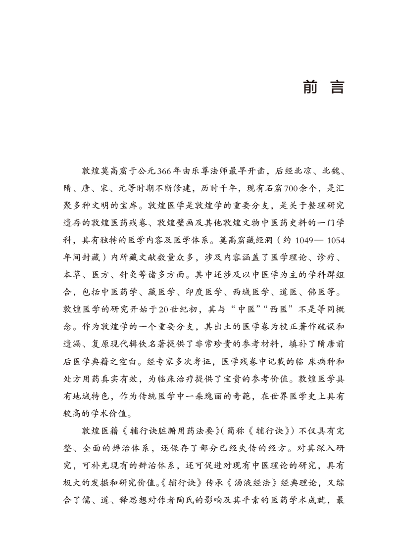前言9787513278362敦煌医学内科方药化学生物信息学研究.jpg