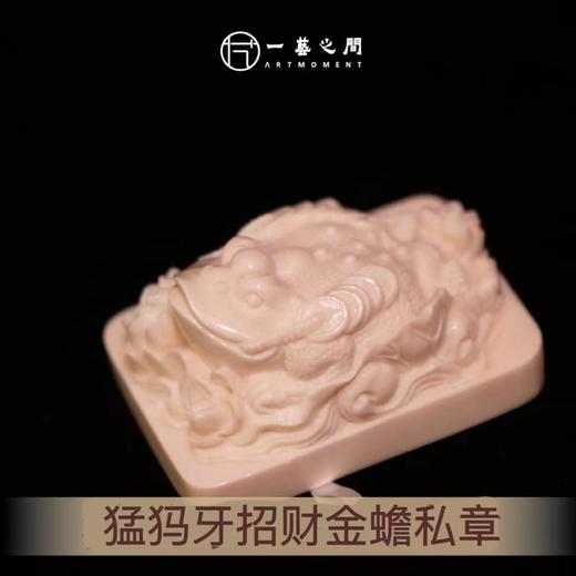 猛犸牙招财金蟾私章 4.4cm*3cm*2.5cm 非物质文化遗产【一艺之间 推荐】 商品图1