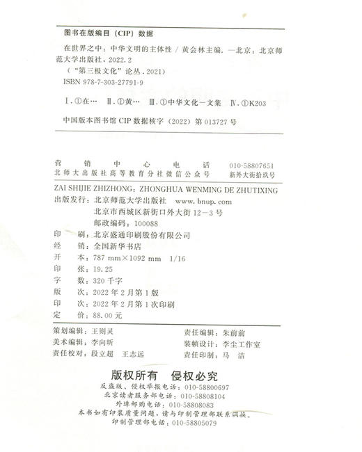 在世界之中:中华文明的主体性—“第三极文化”论丛（2021）  9787303277919  北京师范大学出版社 商品图3