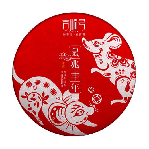 【生肖茶】吉顺号2020庚子年生肖纪念茶收藏鼠兆丰年普洱茶熟茶357g 商品图4