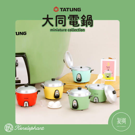 Kenelephant 大同电锅 迷你收藏彩盒版 商品图5